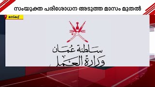 തൊഴില്‍ നിയമലംഘനം: മസ്‌കറ്റില്‍ 28 പ്രവാസികള്‍ അറസ്റ്റില്‍