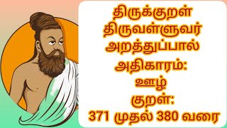 திருக்குறள் 371-380 | ஊழ் | அதிகாரம் 38