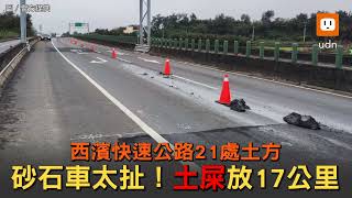 砂石車載運汙泥南下 西濱沿途散落17公里遭法辦