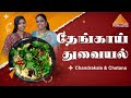 சுவையான தேங்காய் துவையல் செய்வது எப்படி | Cocunut thuvayal  | Chandrakala & Chetana #cookwithbuddha