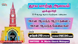 LIVE🔴 | 2024 அசன ஆயத்த ஆராதனை \u0026 அசன ஆயத்த வேலைகள் | தூய மாற்கு ஆலயம், மூக்குப்பீறி