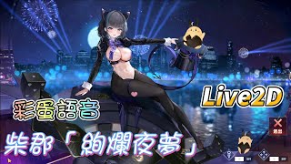 【碧藍航線/AzurLane】彩蛋｜柴郡-「絢爛夜夢」（CV:石上靜香）