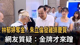 林郁婷奪金！朱立倫預告發雞排慶賀 引發「蹭金牌」爭議－民視新聞