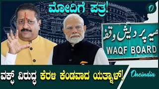 Waqf Board ವಕ್ಫ್ ಸ್ವತ್ತುಗಳನ್ನು ರಾಷ್ಟ್ರೀಕರಣ ಮಾಡುವಂತೆ ಮೋದಿಗೆ ಯತ್ನಾಳ್‌ ಪತ್ರ