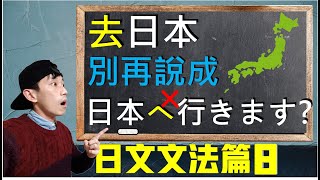 【日文文法EP8】助詞「に」、「へ」的用法差別與比較 「日本(に/へ)行く」哪個對？ 深入探討場所助詞、方向助詞以及對象助詞｜ 抓尼先生