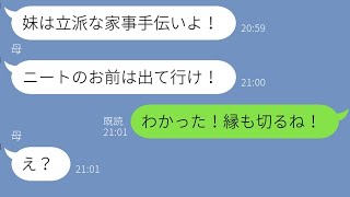 【LINE】美人の妹を溺愛する母親。兄の俺に「引きこもりは出て行け」というので家を出た→3ヶ月後、在宅ワークだと知った時の毒親の反応が…www 【修羅場】【感動する話】【2ch】【朗読】【総集編】