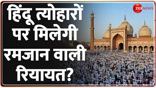 Ramzan 2025: हिंदू त्योहारों पर मिलेगी रमजान वाली रियायत? | Chandrababu Naidu | Muslims | Breaking