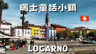 【瑞士 vlog15】義大利語區『童話小鎮』😍 Ascona \u0026 Locarno 景點🏔️