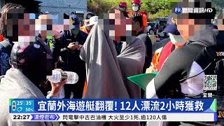 風浪大! 宜蘭外海遊艇翻覆 12人落水獲救｜華視新聞 20220807