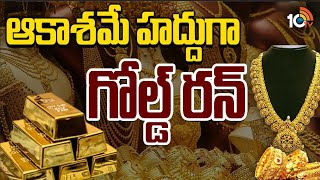 Special Focus On Gold Prices | తులం బంగారం త్వరలో లక్ష కాబోతుందా ? | 10TV