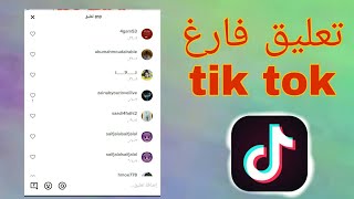 كيف اعمل كومنت فاضي على التيك توك