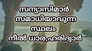 സന്യാസിമാർ സമാധി യാവുന്നസ്ഥലം, നീൽ ധാര, ഹരിദ്വാർ