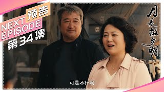 《月是故乡明》第34集精彩预告｜王茜华 荆浩 王往 冯国庆 沈行【捷成华视偶像剧场】