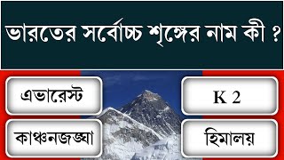 ভারতের সর্বোচ্চ শৃঙ্গের নাম কী ? | Bangla General Knowledge Quiz | GK | Quiz Bangla