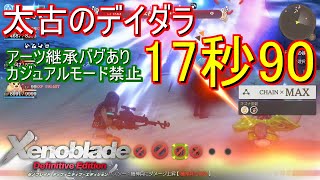 【ゼノブレイドDE】デイダラ討伐TA 17秒90 (アーツ継承あり)【バグ】