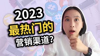 2023最热门的营销渠道竟然是？ 不是谷歌，也不是Facebook！