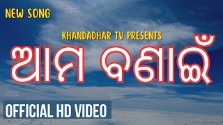 ସପନେ ଯାହାର/sapane jahara/Aama Bonai/ new Odia song/Bonaigarh new song