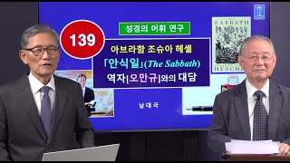 [성경의 어휘 연구] 139. 아브라함 조슈아 헤셸 (안식일) 역자 [오만규]와의 대담 | 남대극 교수