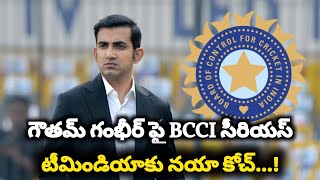 గౌతమ్ గంభీర్ పై BCCI సీరియస్ | టీమ్ ఇండియాకు నయా కోచ్...! | Telugu cricket news