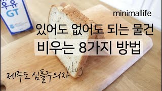 (sub)미니멀라이프｜대체가능 한 물건｜ 미니멀라이프 비우기｜물건 비움 나만의기준｜물건비우기｜minimalism life｜minimalist