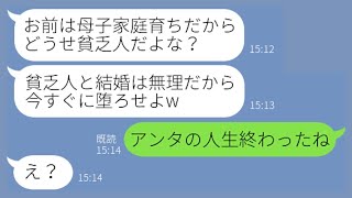 【LINE】妊娠報告直後に母子家庭を理由に婚約破棄するクズ彼氏「貧乏人の家庭は無理だから！」→片親を貧乏人と決めつけバカにする男にある衝撃の事実を伝えた結果…w【スカッとする話】