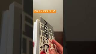 もうキャリアに悩まないプロティアンシリーズ