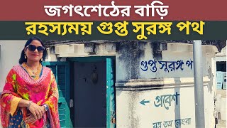 পলাশী ষড়যন্ত্রের সূতিকাগার জগৎশেঠের বাড়ি : House of Jagat Seth