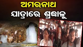 ଅମରନାଥ ଯାତ୍ରାରେ ଶ୍ରଦ୍ଧାଳୁ || Amarnath Yatra 2024 || Srinagar || Odisha Reporter