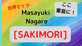 流政之「SAKIMORI」に不戦の誓いをみる