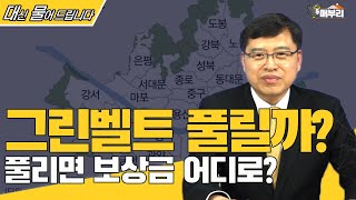 [매부리TV] 그린벨트 해제? 역세권 고밀개발? 예고된 서울ㆍ수도권 공급대책 투자자들 대응은?/ 박합수 위원 #그린벨트 #부동산 #재개발 #재건축 #내곡동 #세곡동 #SETEC