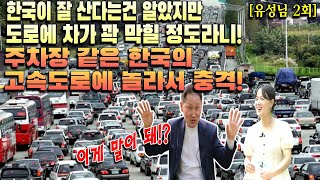 (유성님 2회) 한국이 잘 산다는건 알았지만 도로에 차가 꽉 막힐 정도라니! 주차장 같은 한국의 고속도로에 놀라서 충격!