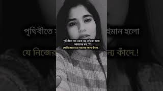 পৃথিবীতে সব থেকে।  #ahpiashahmad #unfrezzmyaccount #voiceofemotions #sadvoiac