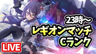 レギオンマッチ23時～Cランク戦！！《ラスバレ》【LIVE】