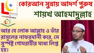 আদর্শ পুরুষ কোরআন এবং সুন্নায় আদর্শ পুরুষ কাকে বলে আসুন জানি সাইখ আহমাদুল্লাহ