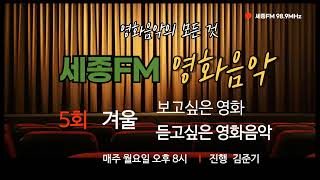 세종FM 영화음악 5회ㅣ겨울, 보고싶은 영화, 듣고싶은 영화음악ㅣ세종FM 98.9MHz