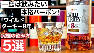 【一度は飲んでほしいバーボン！】本格バーボン「ワイルドターキー8年」の特徴解説・究極の飲み方をアレンジ5選で検証・紹介（ロック・ハイボールがおいしいウイスキー・バーボンウイスキー）