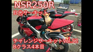 NSR250R チャレンジサーキット Vol.52＠日光サーキットに参加してみた！ Bクラス3本目