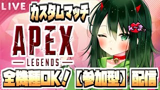 【APEX】『カスタムマッチ』全機種OK！参加型！(初見さん大歓迎)CHAMCAP