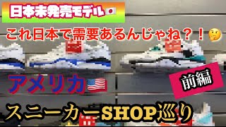 これ日本でウケんじゃね？！アメリカのスニーカーSHOP巡り！前編