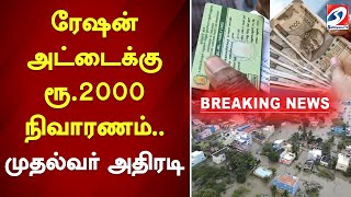 #breaking | ரேஷன் அட்டைக்கு ரூ.2000 நிவாரணம்.. முதல்வர் அதிரடி | sathiyamtv | Flood Relief Fund