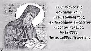 33.Οι πλάνες τῆς φαντασίας καὶ ἡ ἀντιμετώπιση τους, Ἁγ. Νικοδήμου -Ἀόρατος πόλεμος, 10-12-2023