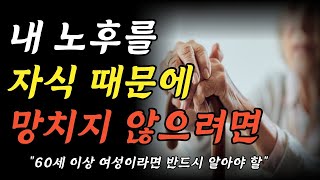 노후의 행복 특강ㅣ60대 이후 행복한 노후준비 하는 방법ㅣ노년을 자식 때문에 망치지 않으려면ㅣ시니어 모르면 혼자 손해ㅣ행복 시대ㅣ인생조언ㅣ오디오북ㅣ명언ㅣ노후준비ㅣ동기부여ㅣ힐링ㅣ강연