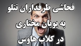 پویان مختاری - فحاشی یکی از طرفداران تتلو به پویان مختاری در کلاب هاوس جلوی دنیا جهان بخت و بقیه