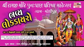 🔴|| Patidar Live|| Ghanshyam Gadhavi Dayro || શ્રી રામજી મંદિર મૂર્તિ પ્રાણપ્રતિષ્ઠા મહોત્સવ મોદીપુર