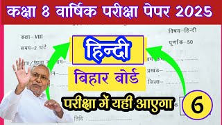 class 8 hindi bihar board varshik pariksha paper 2025 |class 8 hindi exam question paper bihar board