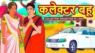 कलेक्टर बहू - Collector Bahu | Hindi Kahaniya | Bedtime Moral Stories | Hindi Fairy Tales