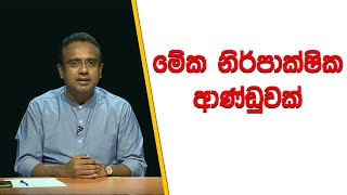 මේක නිර්පාක්ෂික ආණ්ඩුවක්