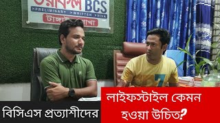 বিসিএস প্রত্যাশীদের লাইফ-স্টাইল কেমন হওয়া উচিত? বই পড়ার অভ্যাস কতটুকু প্রয়োজন?