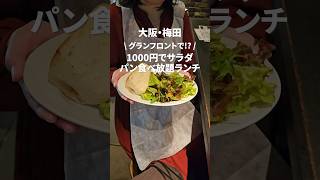 グランフロント1000円でサラダパン食べ放題つきランチ