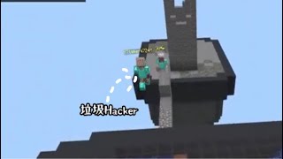 《Minecraft Bedrock》外掛仔[56] Anti-Knockback+Speed+Fly+Kill Aura+Reach 神仙下凡驚兇實錄